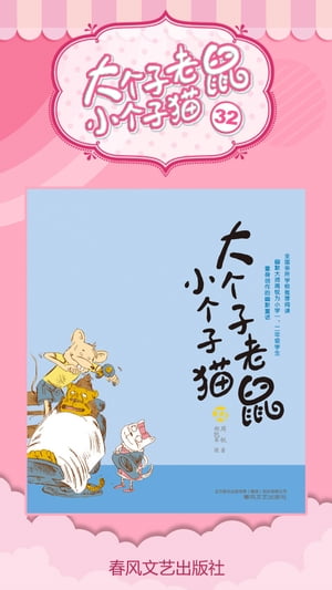 大个子老鼠小个子猫32【電子書籍】[ 周? ]