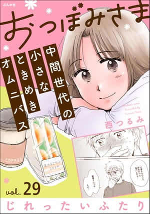 おつぼみさま 中間世代の小さなときめきオムニバス（分冊版） 【第29話】 Vol.29 じれったいふたり