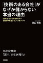 ＜p＞〜リーマン・ショック後1年で「過去最高益」を達成！「国内」で生き残れる町工場を90日でつくるノウハウ〜　・「技術」だけをウリにしている会社は、わずかな例外を残して死に絶える　・技術がそこそこでも、正しく「差別化」すれば、不況でも仕事が絶えない　・【本書のノウハウの効果例1】赤字企業が1年で黒字化し3年で売上1.5倍、リーマン・ショック後1年で過去最高益！　・【効果例2】導入3カ月で大手企業開拓、月次1000万円を超える取引に！　・【効果例3】導入1カ月で新規開拓30社、大手企業口座獲得！　▼「うちの会社に、『差別化』できるとこなんてないよ……」という方、この本は、あなたのための本です。実際、日々の仕事の中では、お客にとても付加価値の高いアイデアを提供し、提案・改善活動を行っているのが日本の町工場です。でも、問題は、その付加価値の高い提案活動を「無意識的にやっている」ということ、つまり、ふだんやっていることのレベルが高いため、「それを差別化ポイントにするとカネになる」ことを知らない点なのです。つまり、問題は以下の2つ。・その付加価値を当人も意識していないこと　・それゆえ、その付加価値をビジネスにつなげることができていないこと　そうした自社が提供している付加価値こそ、「自社の強み」ともいえる要素です。本書では、一見すると差別化要素がないように見える「フツーの町工場」が、(1) どのようにして「自社の強み」を見つければよいのか　(2) その強みをいかにして「差別化」のレベルにまで引き上げるか　(3) また、ビジネスにつなげ、利益につなげていくのか　を徹底的に解説します！＜/p＞画面が切り替わりますので、しばらくお待ち下さい。 ※ご購入は、楽天kobo商品ページからお願いします。※切り替わらない場合は、こちら をクリックして下さい。 ※このページからは注文できません。