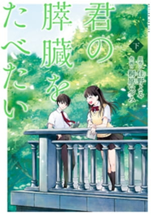 君の膵臓をたべたい 分冊版 ： 15