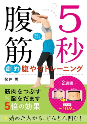 5秒腹筋 劇的腹やせトレーニング【電子書籍】[ 松井薫 ]