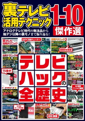 裏テレビ活用テクニック1-10 傑作選[ 三才ブックス ]