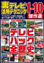 裏テレビ活用テクニック1-10 傑作選【電子書籍】[ 三才ブックス ]