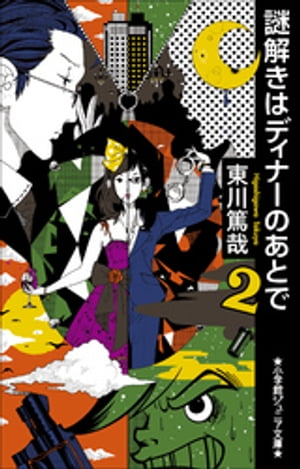 小学館ジュニア文庫 謎解きはディナーのあとで 2【電子書籍】 東川篤哉