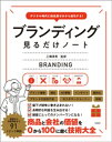 デジタル時代に知名度ゼロから成功する！ ブランディング見るだけノート