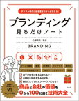 デジタル時代に知名度ゼロから成功する！ ブランディング見るだけノート【電子書籍】[ 乙幡満男 ]