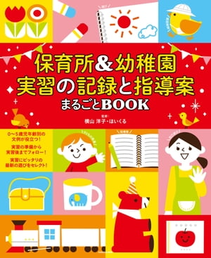 保育所＆幼稚園 実習の記録と指導案まるごとBOOK