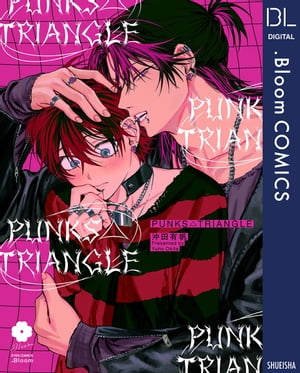 PUNKS△TRIANGLE【電子限定描き下ろし付き】【電子書籍】 沖田有帆