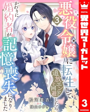 悪役令嬢に転生して追放エンドを回避したら、かわりに婚約者が記憶喪失になりました 3