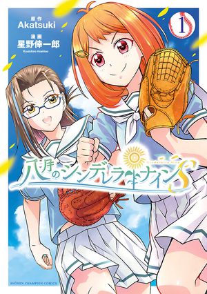 【期間限定　無料お試し版　閲覧期限2024年5月21日】八月のシンデレラナインS　１