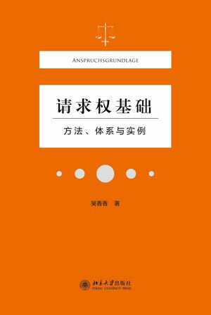 请求权基础ーー方法、体系与实例