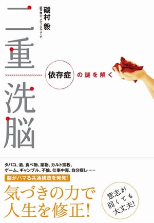 二重洗脳 依存症の謎を解く【電子書籍】[ 磯村毅 ]