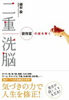 二重洗脳 依存症の謎を解く【電子書籍】[ 磯村毅 ]