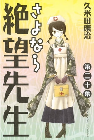 さよなら絶望先生（20）【電子書籍】 久米田康治