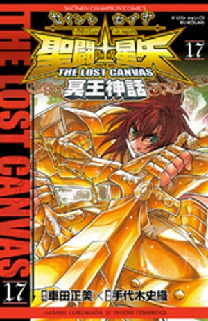 聖闘士星矢　THE LOST　CANVAS　冥王神話　17