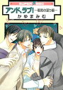 アンド ラブ！ ー若気の至り編ー【電子書籍】 かゆまみむ