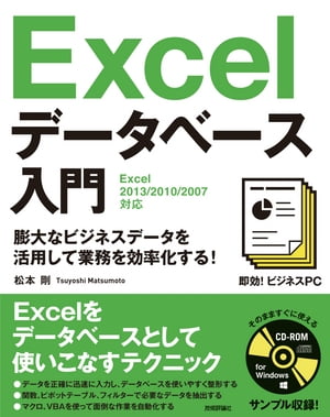 即効！ビジネスPC　Excelデータベース入門　［Excel 2013/2010/2007対応］