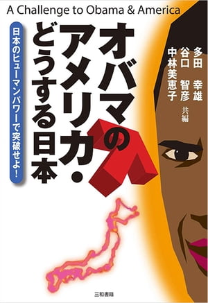 オバマのアメリカ・どうする日本 日本のヒューマンパワーで突破せよ！【電子書籍】[ 多田幸雄 ]