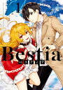 Bestia ベスティア（1）【電子書籍】 三田 誠