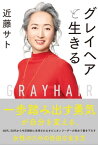 グレイヘアと生きる【電子書籍】[ 近藤 サト ]