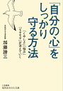 「自分の心」をしっかり守る方法 「くやしさ」「悩み」「モヤモヤ」が消えていく【電子書籍】 加藤諦三