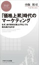 「価格上昇」時代のマーケティング なぜ、あの会社は値上げをしても売れ続けるのか