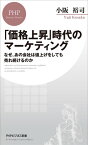 「価格上昇」時代のマーケティング なぜ、あの会社は値上げをしても売れ続けるのか【電子書籍】[ 小阪裕司 ]