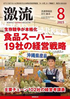 月刊激流　2023年8月号