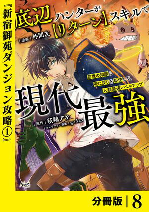 底辺ハンターが【リターン】スキルで現代最強 〜前世の知識と死に戻りを駆使して、人類最速レベルアップ〜【分冊版】（ノヴァコミックス）８