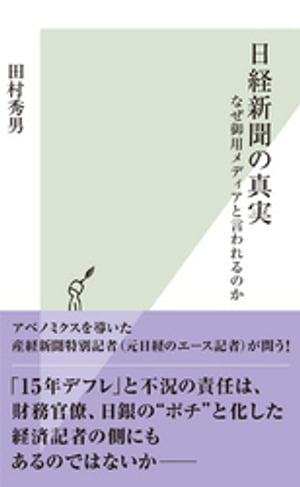 日経新聞の真実～なぜ御用メディアと言われるのか～【電子書籍】[ 田村秀男 ]