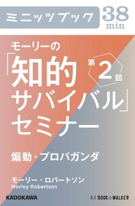 モーリーの「知的サバイバル」セミナー　第2回 煽動・プロパガンダ【電子書籍】[ モーリー・ロバートソン ]