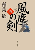 風塵の剣(五)