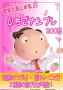 [010]いちごナンプレ 「200問」 全200問【電子書籍】[ いちごナンプレ研究所 ]