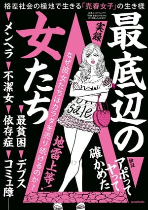 実録 最低辺の女たち 三才ムック vol