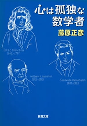 心は孤独な数学者（新潮文庫）【電子書籍】[ 藤原正彦 ]