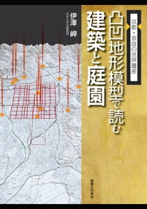 京都・奈良の世界遺産　凸凹地形模型で読む建築と庭園【電子書籍】[ 伊澤岬 ]