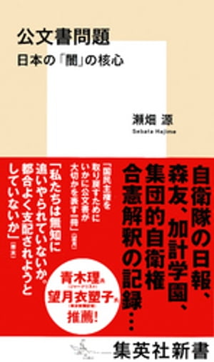 公文書問題　日本の「闇」の核心