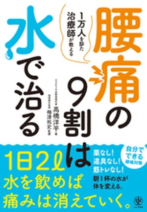 腰痛の9割は水で治る【電子書籍】[ 高橋洋平 ]