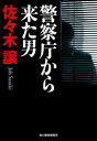 警察庁から来た男【電子書籍】[ 佐々木譲 ]