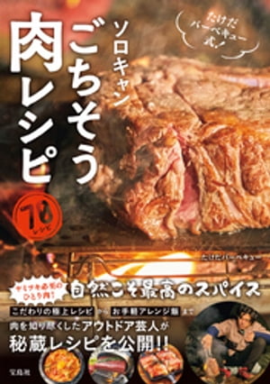 たけだバーベキュー式！ ソロキャンごちそう肉レシピ