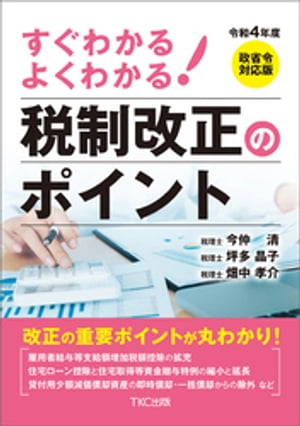 令和４年度 すぐわかる よくわかる 税制改正のポイント