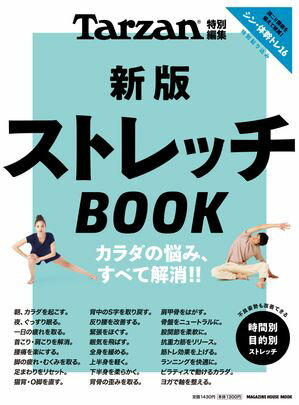 Tarzan特別編集　新版　ストレッチBOOK【電子書籍】[ マガジンハウス ]