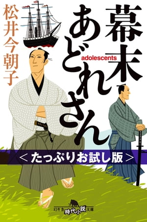 幕末あどれさん　＜たっぷりお試し版＞