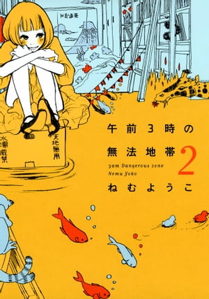 午前3時の無法地帯　（2）