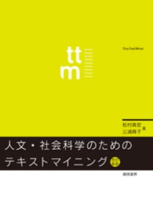 人文・社会科学のためのテキストマイニング[改訂新版]