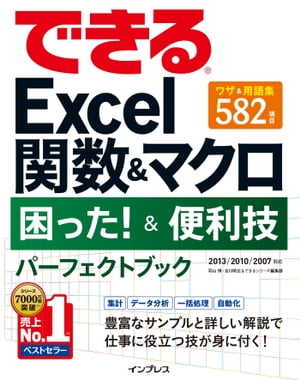 できるExcel関数＆マクロ 困った！＆便利技 パーフェクトブック 2013/2010/2007対応