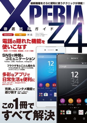 XPERIA Z4徹底活用ガイド 三才ムック vol.812【電子書籍】[ 三才ブックス ]