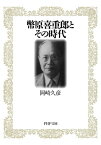 幣原喜重郎とその時代【電子書籍】[ 岡崎久彦 ]