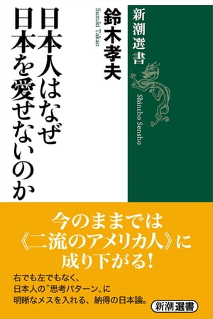 日本人はなぜ日本を愛せないのか（新潮選書）