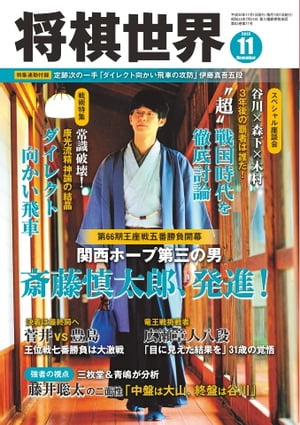 将棋世界（日本将棋連盟発行） 2018年11月号【電子書籍】